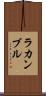 ラカンブル Scroll