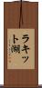 ラキット湖 Scroll
