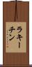 ラキーチン Scroll