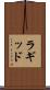 ラギッド Scroll