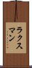 ラクスマン Scroll