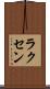 ラクセン Scroll