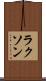 ラクソン Scroll