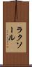 ラクソール Scroll