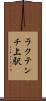 ラクテンチ上駅 Scroll