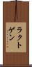 ラクトゲン Scroll