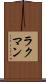ラクマン Scroll