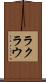 ラクラウ Scroll