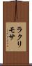 ラクリモサ Scroll