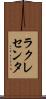 ラクレセンタ Scroll