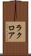 ラクロア Scroll