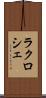 ラクロシェ Scroll
