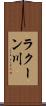 ラクーン川 Scroll
