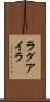 ラグアイラ Scroll