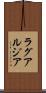 ラグアルジア Scroll