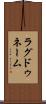 ラグドゥネーム Scroll