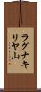 ラグナキリヤ山 Scroll
