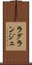 ラグランジェ Scroll
