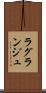 ラグランジュ Scroll