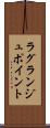 ラグランジュ・ポイント Scroll