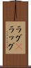 ラグ(P) Scroll