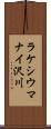 ラケシウマナイ沢川 Scroll