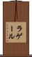 ラゲール Scroll