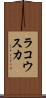 ラコウスカ Scroll