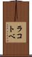 ラコトベ Scroll