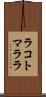 ラコトマララ Scroll