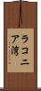ラコニア湾 Scroll