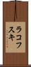 ラコフスキ Scroll