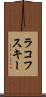 ラコフスキー Scroll