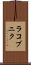 ラコブニク Scroll