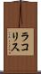 ラコリス Scroll