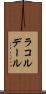 ラコルデール Scroll