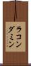 ラコンダミン Scroll