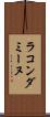 ラ・コンダミーヌ Scroll