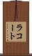 ラコート Scroll