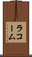ラコーム Scroll