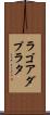 ラゴアダプラタ Scroll