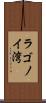 ラゴノイ湾 Scroll