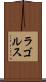 ラゴルス Scroll