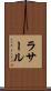 ラサール Scroll