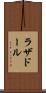 ラザドール Scroll