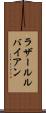 ラザールルバイアン Scroll