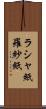 ラシャ紙 Scroll