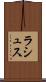 ラシュス Scroll