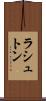ラシュトン Scroll