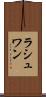 ラシュワン Scroll